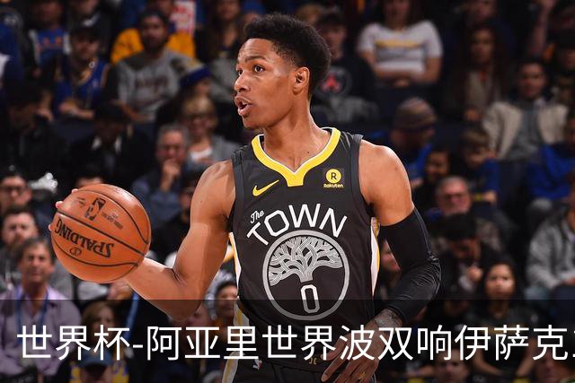 世界杯-阿亚里世界波双响伊萨克1射2传 瑞典5-1突尼斯