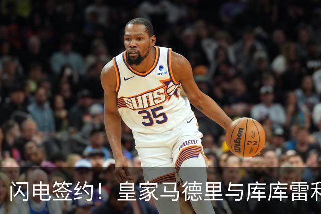 闪电签约！皇家马德里与库库雷利亚达成全面协议：西甲格局或将被重新洗牌